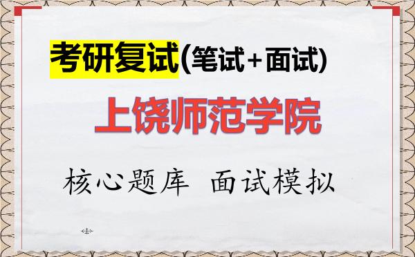 2026年<strong>上饶师范学院</strong>考研复试核心题库及面试模拟