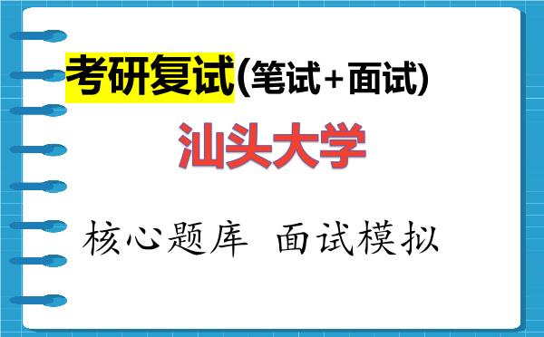 2026年<strong>汕头大学</strong>考研复试核心题库及面试模拟