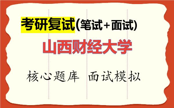 2026年<strong>山西财经大学</strong>考研复试核心题库及面试模拟