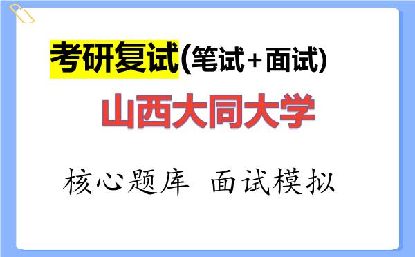 2026年<strong>山西大同大学</strong>考研复试核心题库及面试模拟