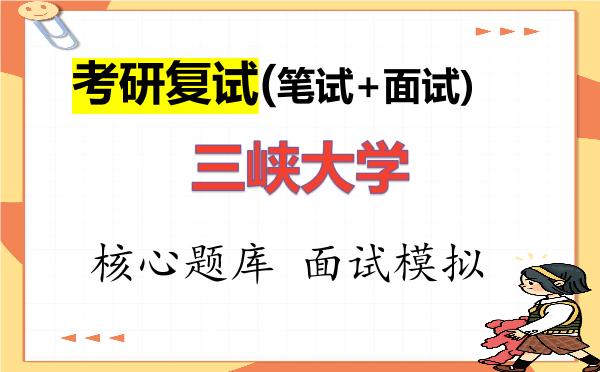 2026年<strong>三峡大学</strong>考研复试核心题库及面试模拟