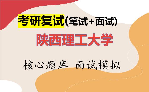2026年<strong>陕西理工大学</strong>考研复试核心题库及面试模拟