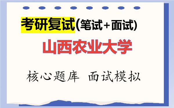 2026年<strong>山西农业大学</strong>考研复试核心题库及面试模拟