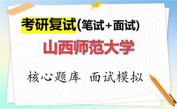 2026年<strong>山西师范大学</strong>考研复试核心题库及面试模拟