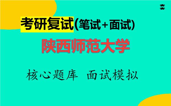 2026年<strong>陕西师范大学</strong>考研复试核心题库及面试模拟