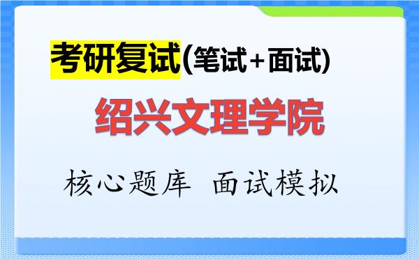 2026年<strong>绍兴文理学院</strong>考研复试核心题库及面试模拟