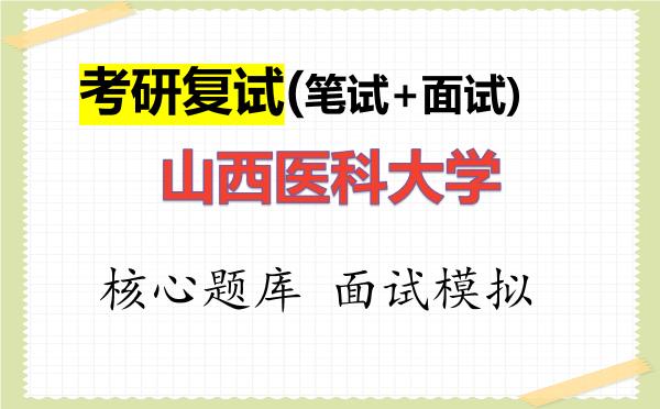 2026年<strong>山西医科大学</strong>考研复试核心题库及面试模拟