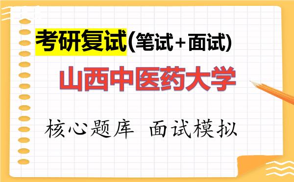 2026年<strong>山西中医药大学</strong>考研复试核心题库及面试模拟