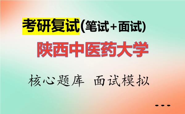 2026年<strong>陕西中医药大学</strong>考研复试核心题库及面试模拟