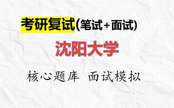 2026年<strong>沈阳大学</strong>考研复试核心题库及面试模拟