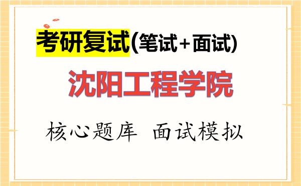 2026年<strong>沈阳工程学院</strong>考研复试核心题库及面试模拟