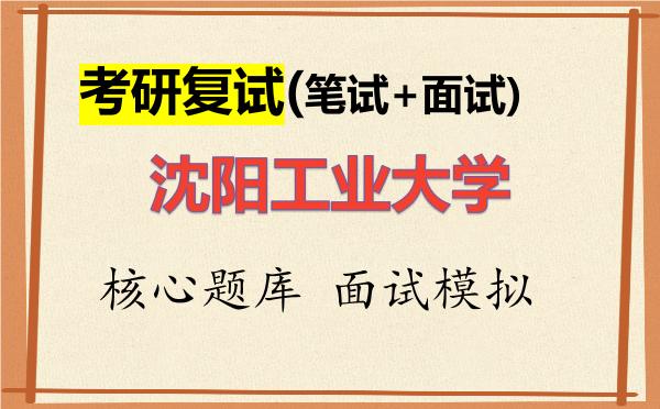 2026年<strong>沈阳工业大学</strong>考研复试核心题库及面试模拟