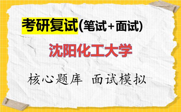 2026年<strong>沈阳化工大学</strong>考研复试核心题库及面试模拟
