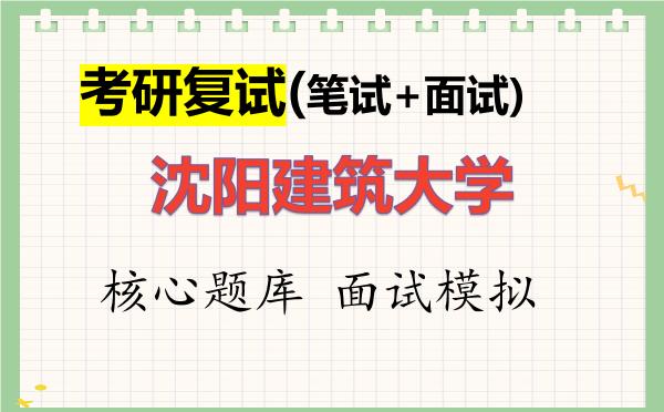 2026年<strong>沈阳建筑大学</strong>考研复试核心题库及面试模拟