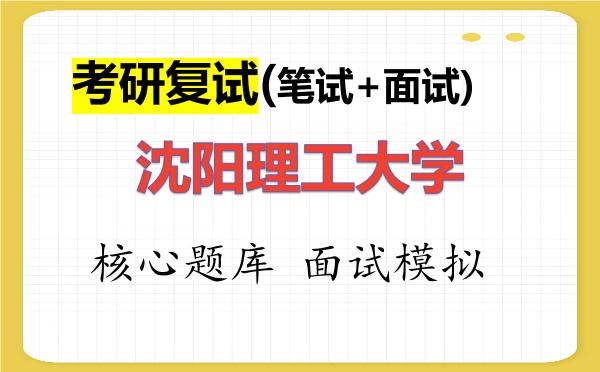 2026年<strong>沈阳理工大学</strong>考研复试核心题库及面试模拟