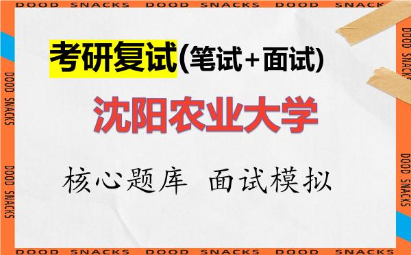 2026年<strong>沈阳农业大学</strong>考研复试核心题库及面试模拟