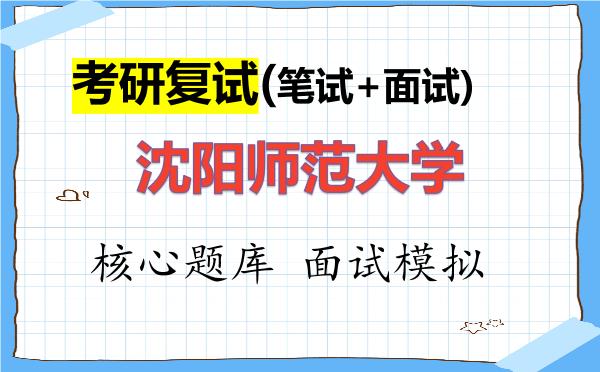 2026年<strong>沈阳师范大学</strong>考研复试核心题库及面试模拟