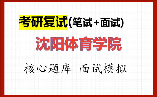 2026年<strong>沈阳体育学院</strong>考研复试核心题库及面试模拟