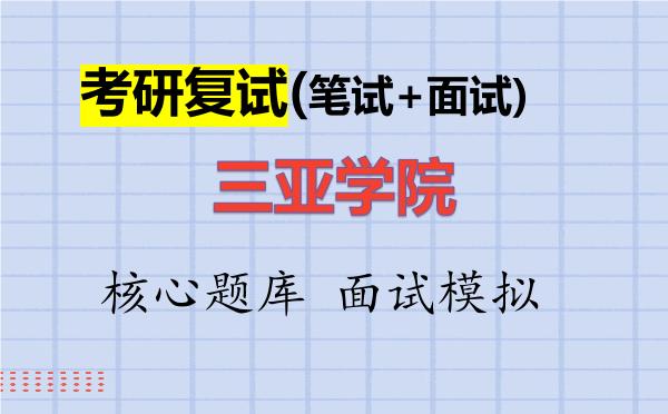 2026年<strong>三亚学院</strong>考研复试核心题库及面试模拟