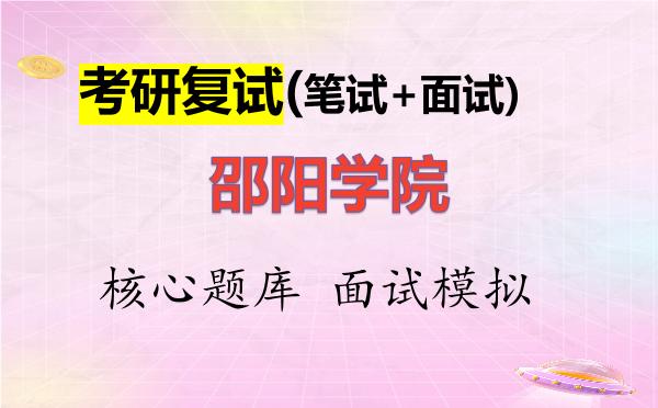 2026年<strong>邵阳学院</strong>考研复试核心题库及面试模拟