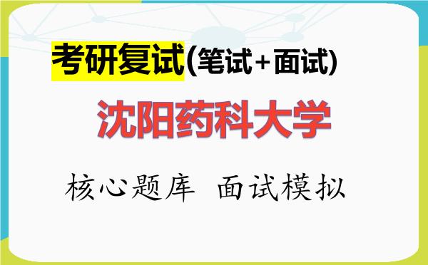 2026年<strong>沈阳药科大学</strong>考研复试核心题库及面试模拟