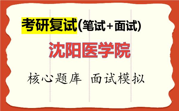 2026年<strong>沈阳医学院</strong>考研复试核心题库及面试模拟