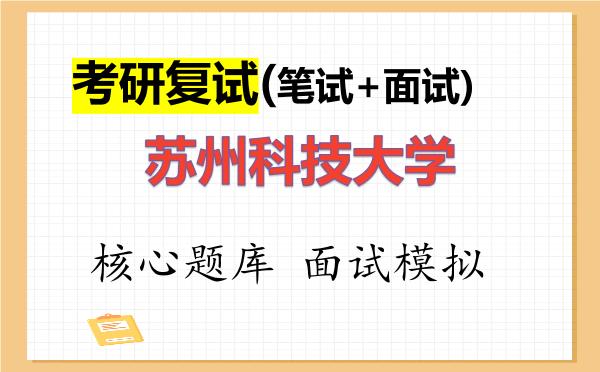 2026年<strong>苏州科技大学</strong>考研复试核心题库及面试模拟