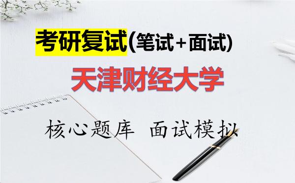 2026年<strong>天津财经大学</strong>考研复试核心题库及面试模拟