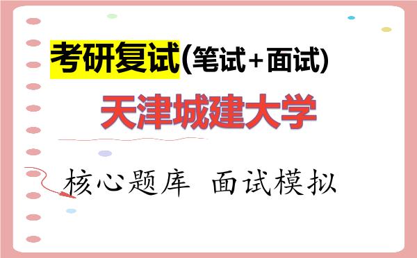 2026年<strong>天津城建大学</strong>考研复试核心题库及面试模拟