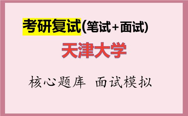 2026年<strong>天津大学</strong>考研复试核心题库及面试模拟