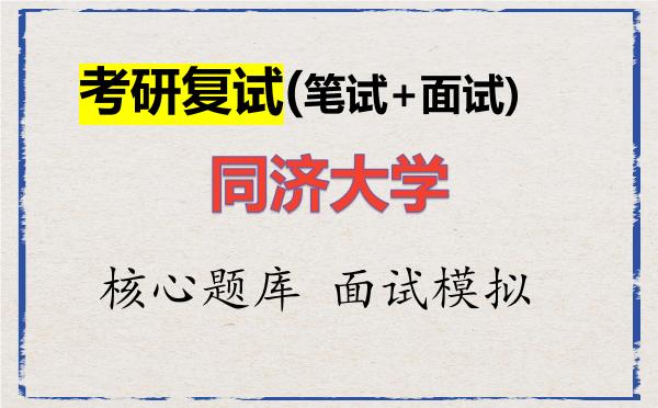 2026年<strong>同济大学</strong>考研复试核心题库及面试模拟