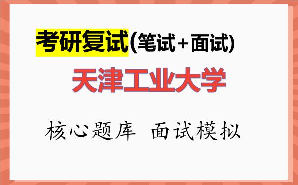 2026年<strong>天津工业大学</strong>考研复试核心题库及面试模拟