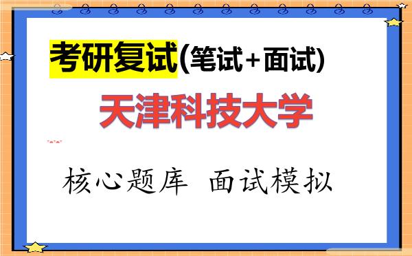 2026年<strong>天津科技大学</strong>考研复试核心题库及面试模拟