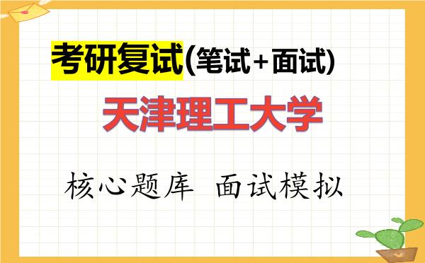 2026年<strong>天津理工大学</strong>考研复试核心题库及面试模拟