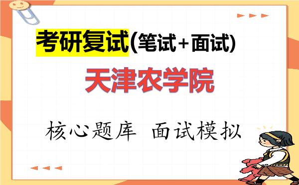 2026年<strong>天津农学院</strong>考研复试核心题库及面试模拟