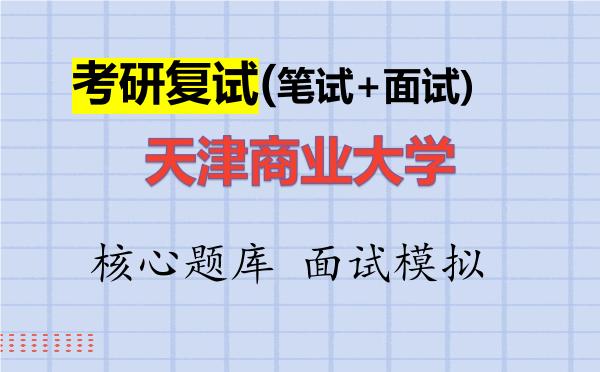 2026年<strong>天津商业大学</strong>考研复试核心题库及面试模拟