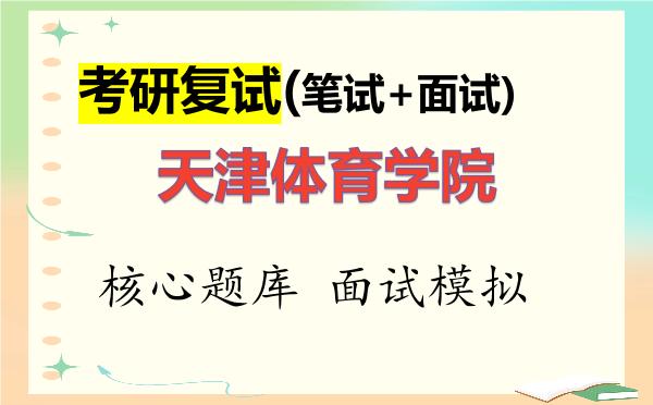 2026年<strong>天津体育学院</strong>考研复试核心题库及面试模拟