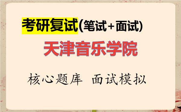 2026年<strong>天津音乐学院</strong>考研复试核心题库及面试模拟
