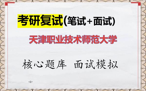 2026年<strong>天津职业技术师范大学</strong>考研复试核心题库及面试模拟