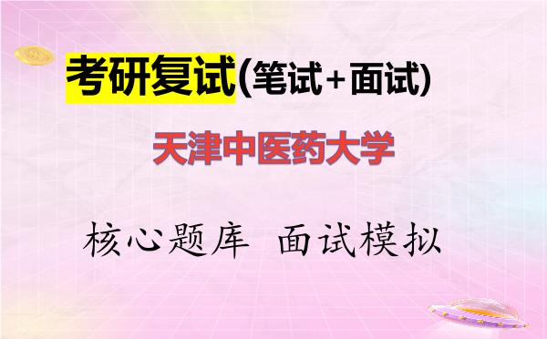 2026年<strong>天津中医药大学</strong>考研复试核心题库及面试模拟
