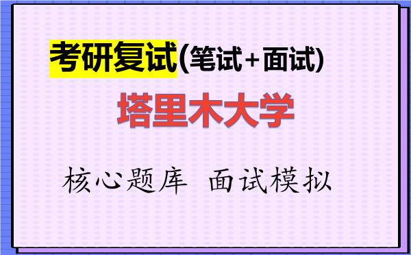 2026年<strong>塔里木大学</strong>考研复试核心题库及面试模拟