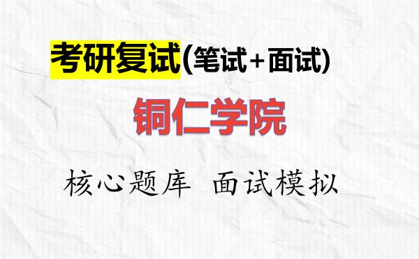 2026年<strong>铜仁学院</strong>考研复试核心题库及面试模拟