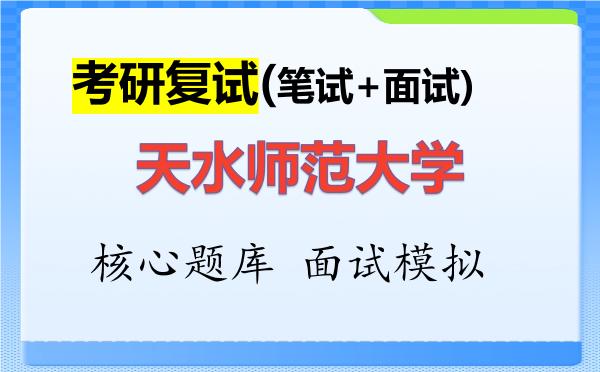 2026年天水师范大学考研复试核心题库及面试模拟