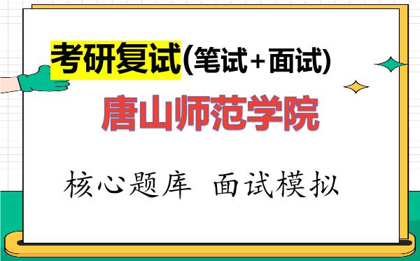 2026年唐山师范学院考研复试核心题库及面试模拟