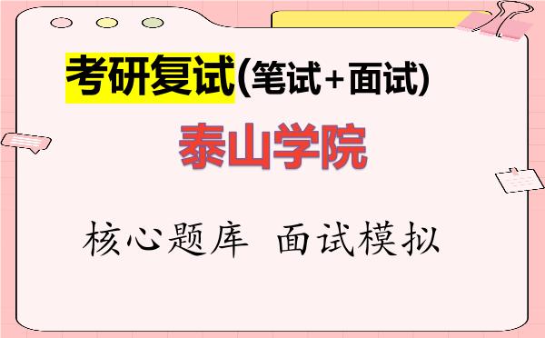 2026年泰山学院考研复试核心题库及面试模拟