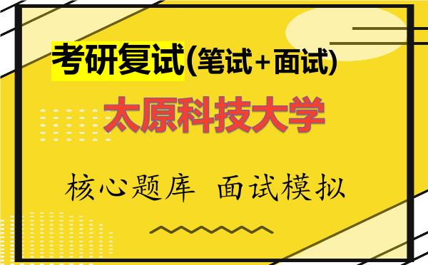 2026年<strong>太原科技大学</strong>考研复试核心题库及面试模拟