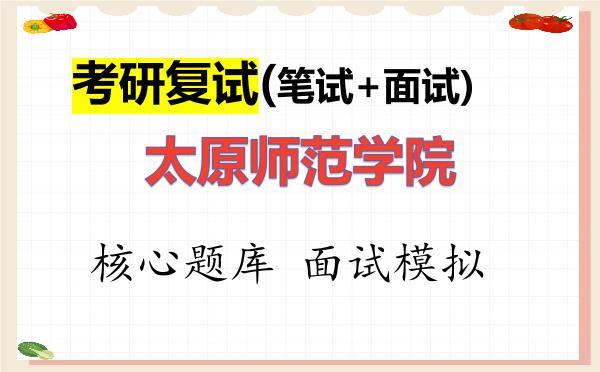 2026年<strong>太原师范学院</strong>考研复试核心题库及面试模拟
