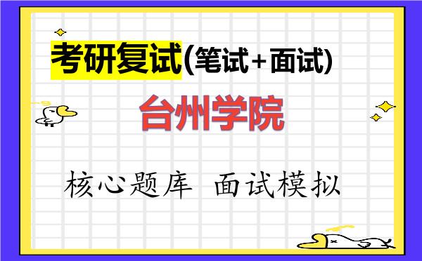 2026年<strong>台州学院</strong>考研复试核心题库及面试模拟