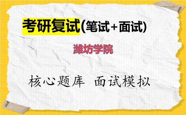2026年<strong>潍坊学院</strong>考研复试核心题库及面试模拟