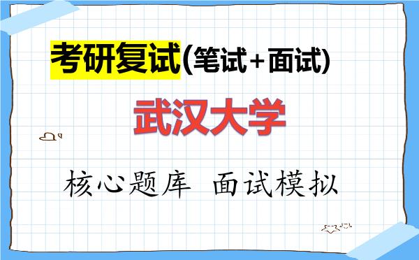 2026年<strong>武汉大学</strong>考研复试核心题库及面试模拟